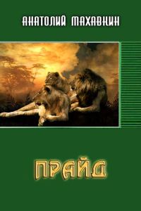 Обложка книги «Прайд»