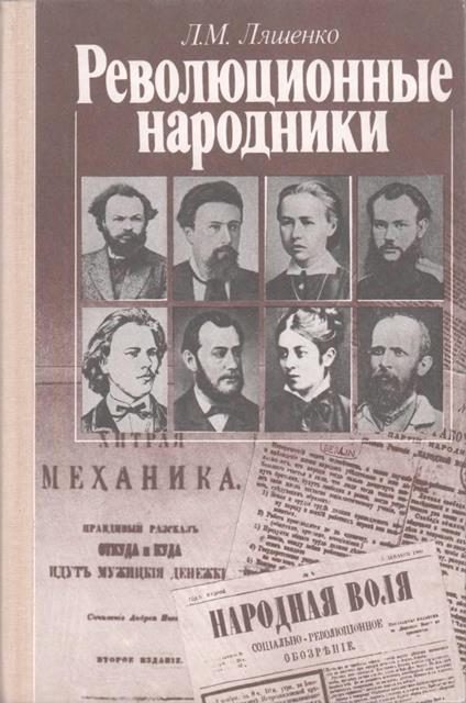 Обложка книги «Революционные народники. Книга для учащихся старших классов»