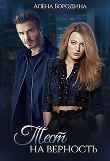 Обложка книги «Тест на верность»