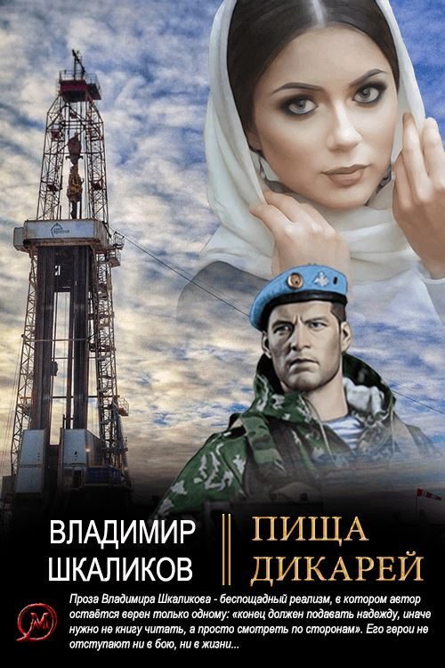 Обложка книги «Пища дикарей»