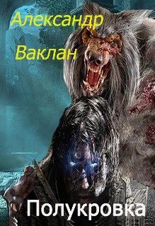 Обложка книги «Полукровка»