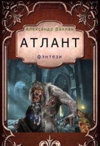 Обложка книги «Атлант (СИ)»