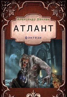 Обложка книги «Атлант (СИ)»