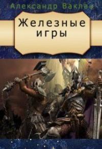 Обложка книги «Железные игры (СИ)»
