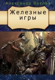 Обложка книги «Железные игры (СИ)»