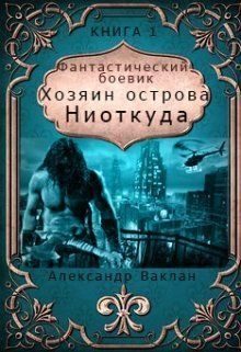 Обложка книги «Хозяин острова "Ниоткуда" (СИ)»