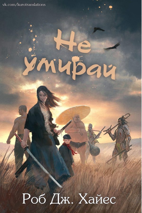 Обложка книги «Не умирай»