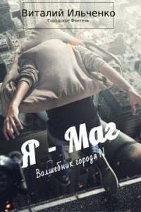 Обложка книги «Я — Маг»
