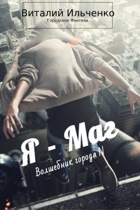 Обложка книги «Я — Маг»