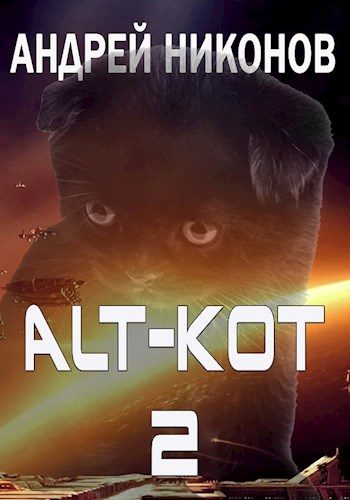 Обложка книги «ALT-КОТ. Часть 2»