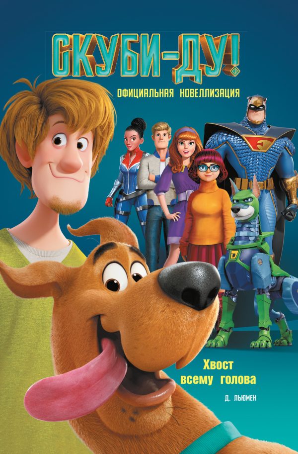 Обложка книги «Скуби-Ду! Хвост всему голова»