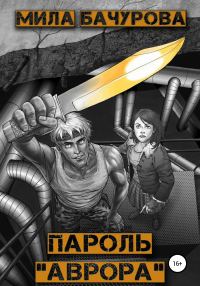 Обложка книги «Пароль «Аврора»»