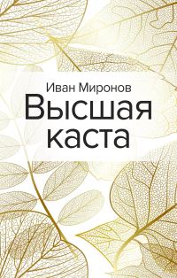 Обложка книги «Высшая каста»