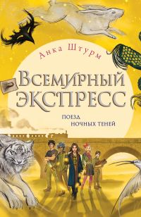 Обложка книги «Поезд ночных теней»