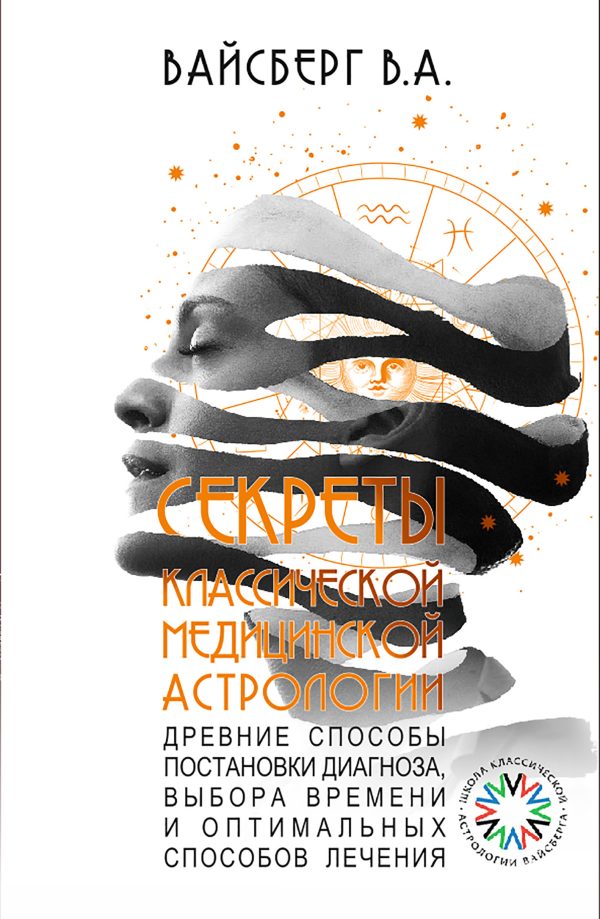 Обложка книги «Секреты классической медицинской астрологии»