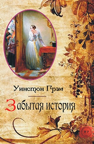 Обложка книги «Забытая история»