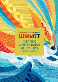 Обложка книги «Феликс и Незримый источник и другие истории»