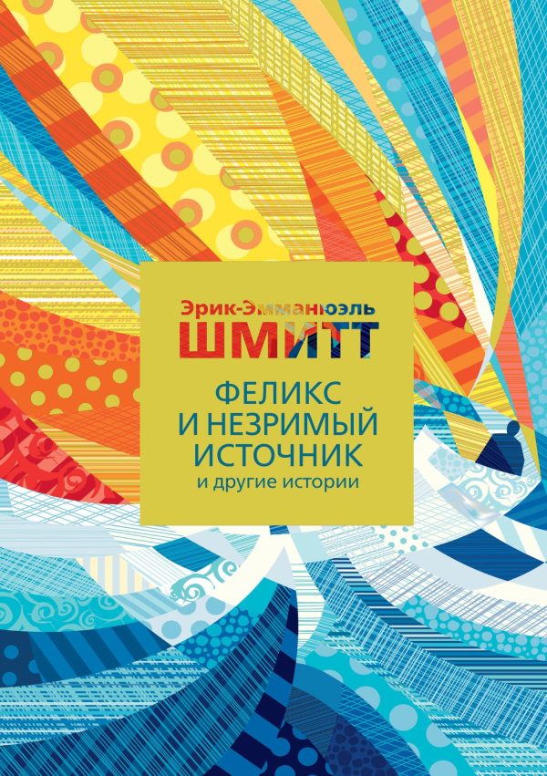 Обложка книги «Феликс и Незримый источник и другие истории»