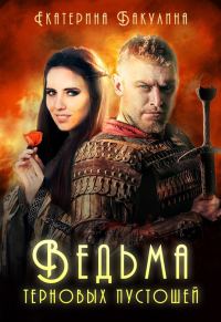 Обложка книги «Ведьма терновых пустошей»