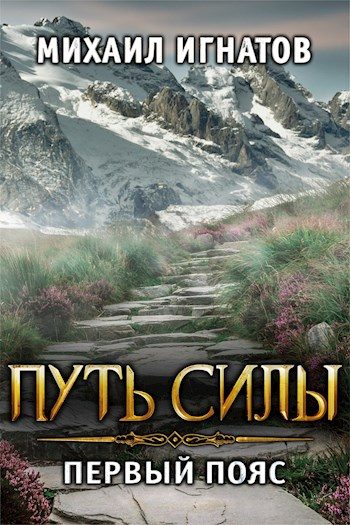Обложка книги «Путь силы. Первый пояс»