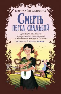 Обложка книги «Смерть перед свадьбой»