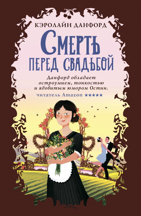 Обложка книги «Смерть перед свадьбой»