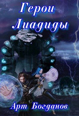 Обложка книги «Герои Лиадиды»