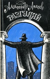 Обложка книги «Разгуляй»