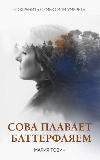 Обложка книги «Сова плавает баттерфляем»