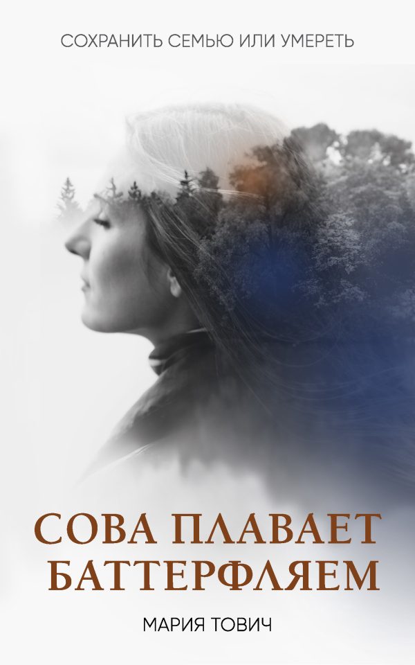 Обложка книги «Сова плавает баттерфляем»