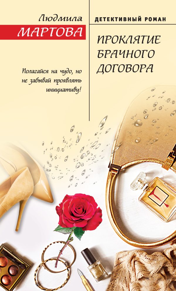 Обложка книги «Проклятие брачного договора»