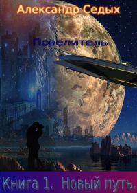 Обложка книги «Новый путь»