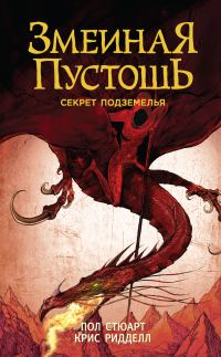 Обложка книги «Секрет подземелья»