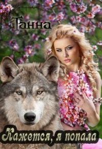 Обложка книги «Кажется я попала»