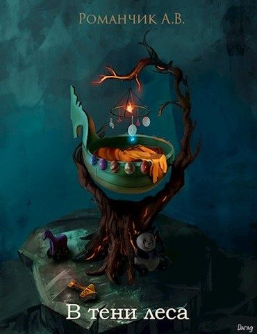Обложка книги «В тени леса»
