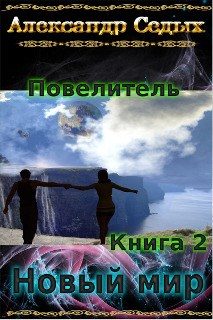 Обложка книги «Новый мир»