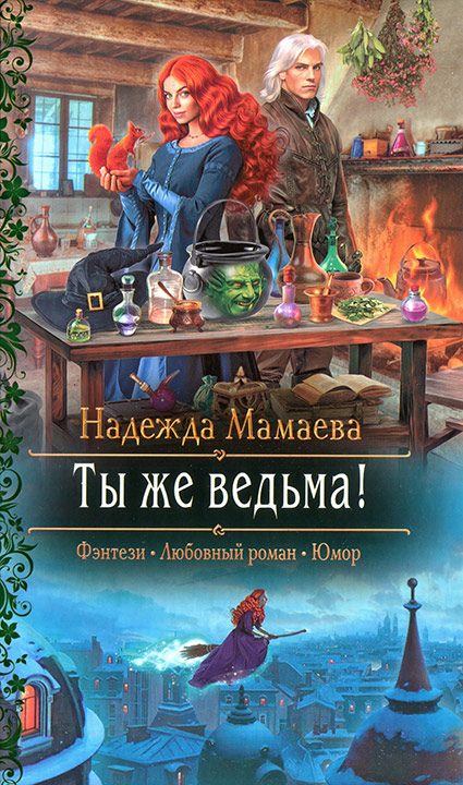 Обложка книги «Ты же ведьма!»