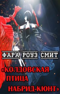 Обложка книги «Колдовская птица Набрид-Кюнт»