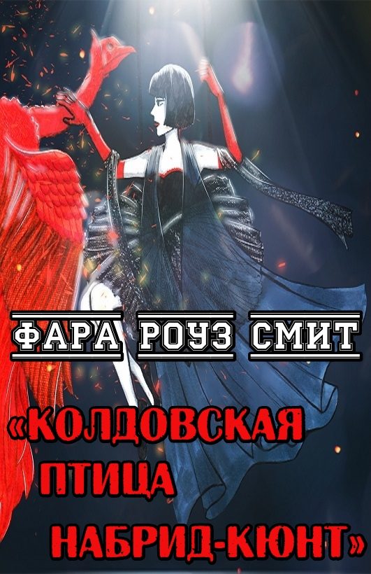 Обложка книги «Колдовская птица Набрид-Кюнт»