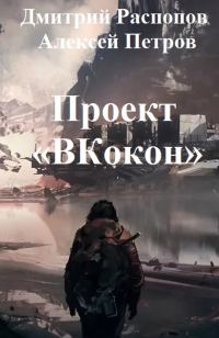 Обложка книги «Проект «ВКокон»»