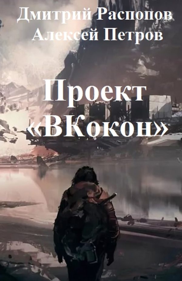 Обложка книги «Проект «ВКокон»»