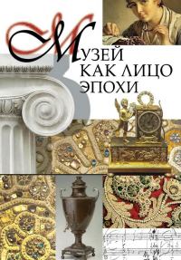 Обложка книги «Музей как лицо эпохи»