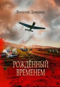 Обложка книги «Рожденный временем»
