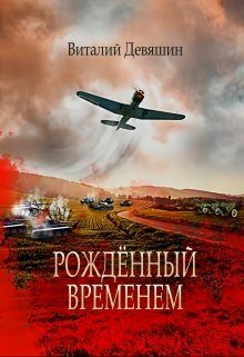Обложка книги «Рожденный временем»