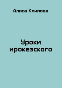 Обложка книги «Уроки ирокезского»