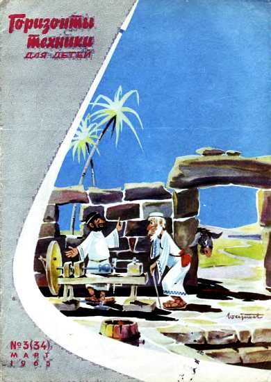 Обложка книги «Горизонты техники для детей, 1965 №3»