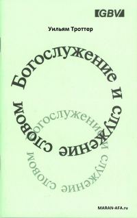 Обложка книги «Богослужение и служение словом»