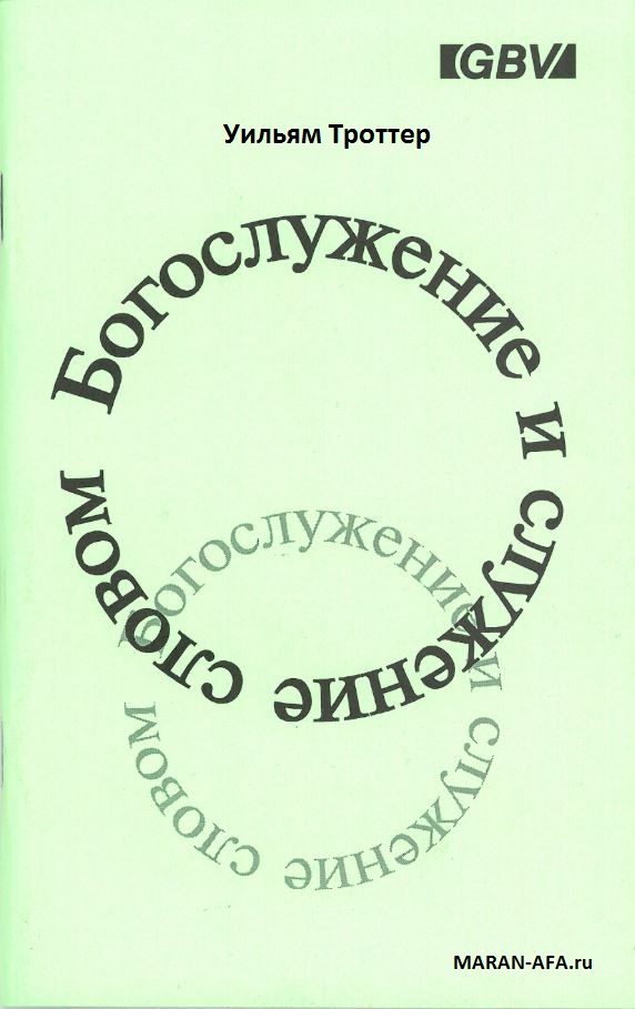 Обложка книги «Богослужение и служение словом»