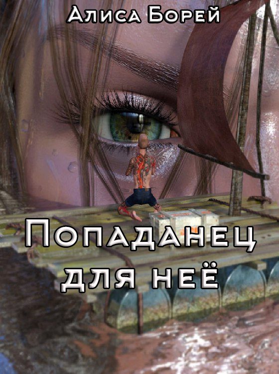 Обложка книги «Попаданец для нее»