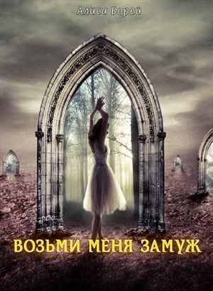 Обложка книги «Возьми меня замуж»